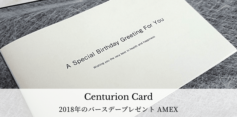 【誕生日プレゼント】センチュリオンカード 2018年のバースデープレゼント AMEX